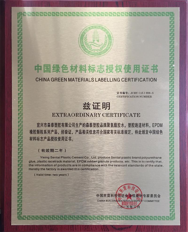 中国绿色材料标志授权使用证书